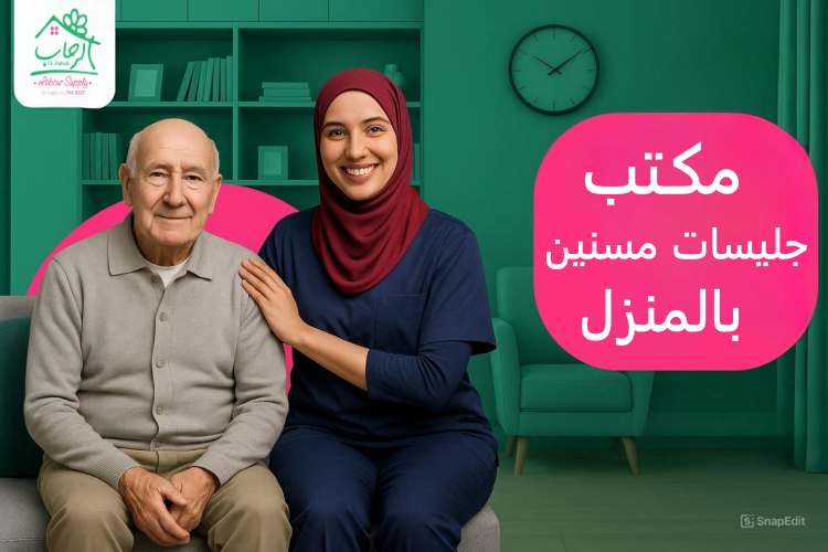 مكتب جليسات مسنين بالمنزل